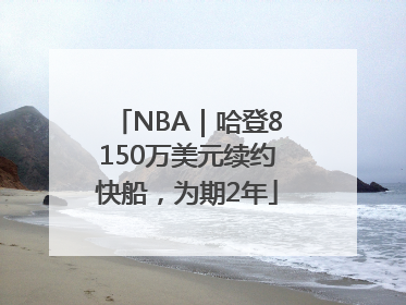 NBA｜哈登8150万美元续约快船，为期2年
